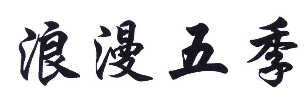 浪漫五季
