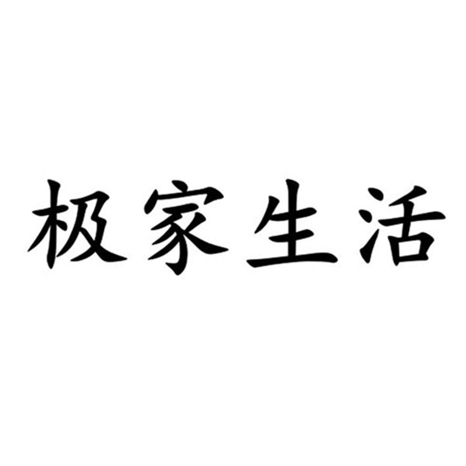 极家生活