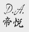 帝悦