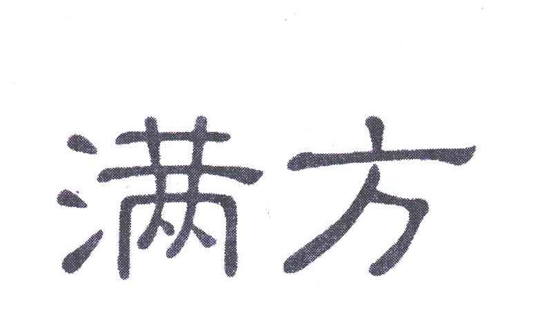满方
