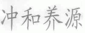 冲和养源