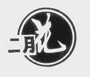 二月花