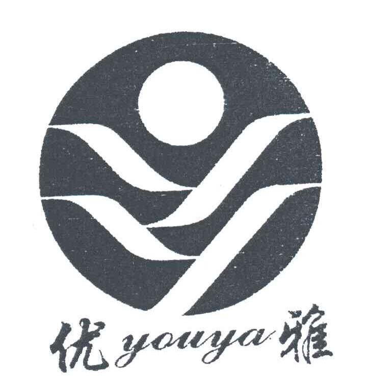 优雅