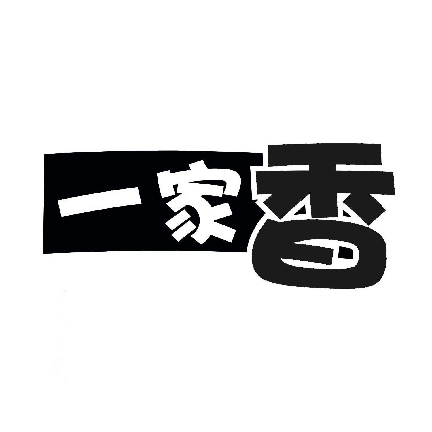 一家香
