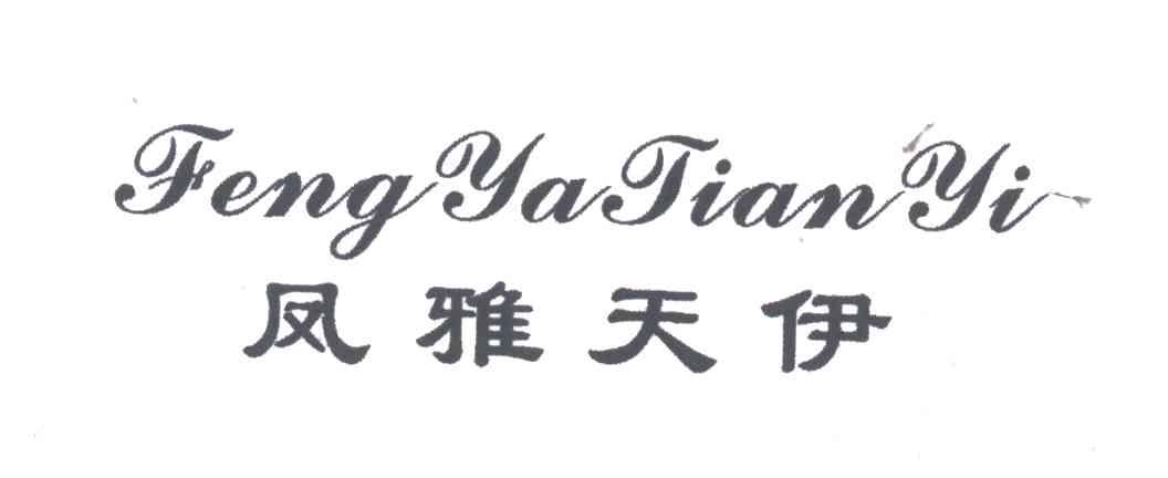 凤雅天伊