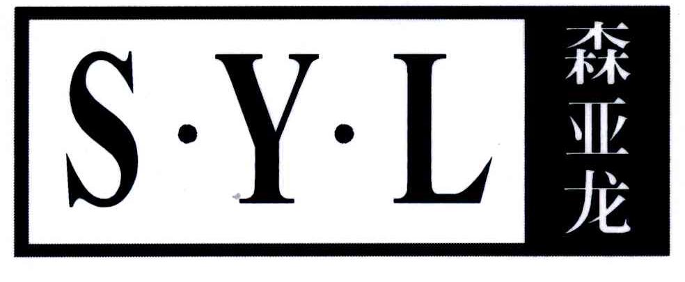 森亚龙;S.Y.L