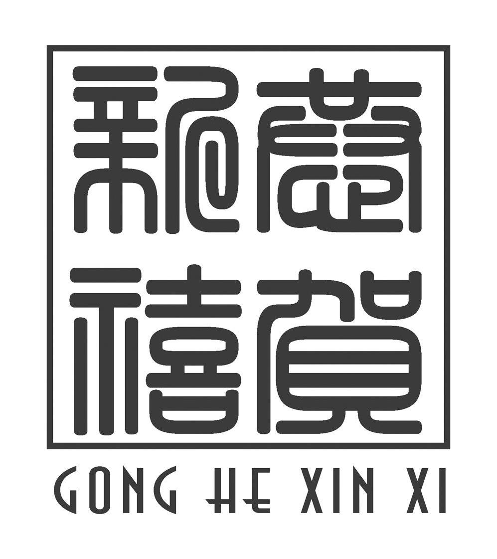 恭贺新禧