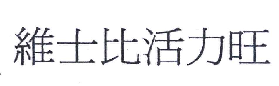 维士比活力旺