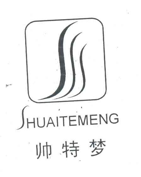 帅特梦