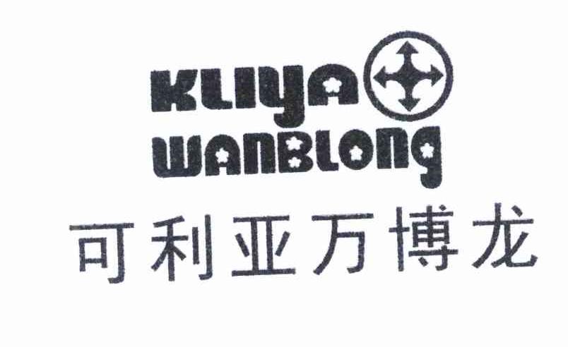可利亚万博龙 KLIYA WANBLONG