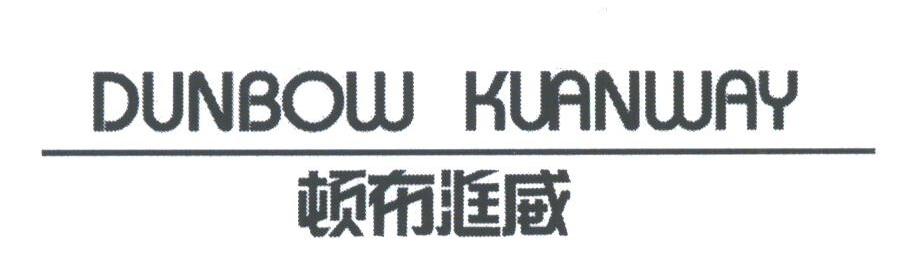 顿布洭威;DUNBOW KUANWAY
