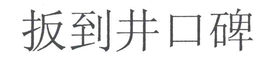 扳到井口碑