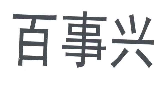 百事兴