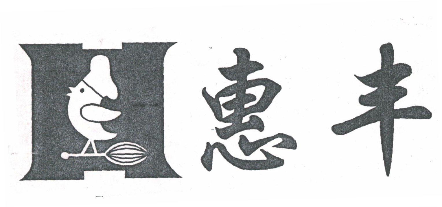 惠丰