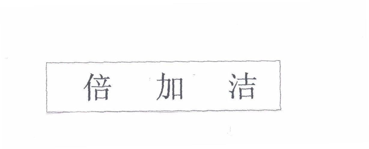 倍加洁