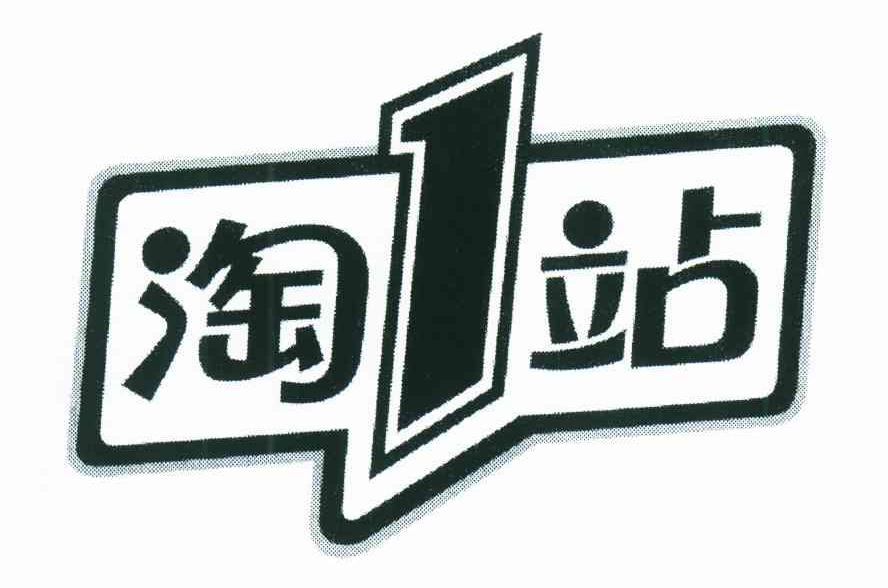 淘1站