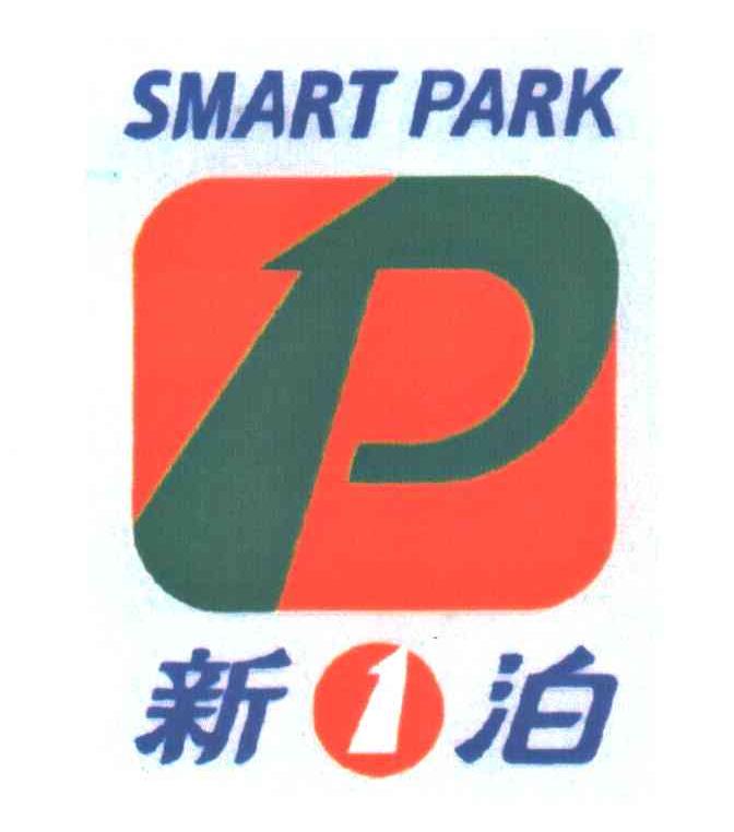 新泊;SMART PARK