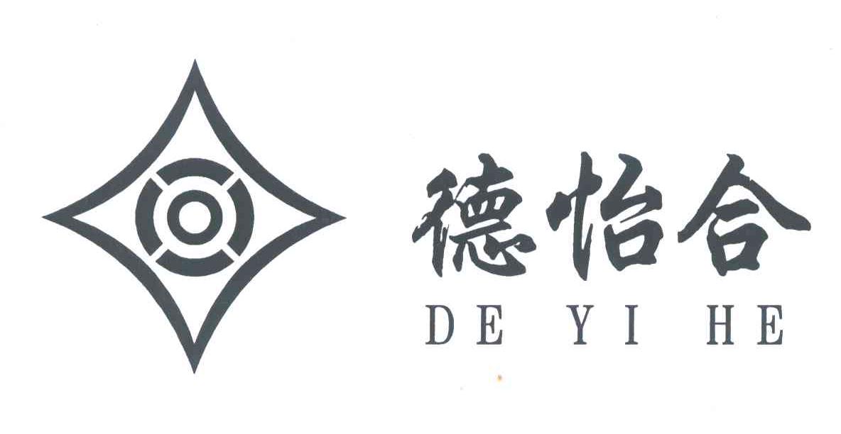 德怡合
