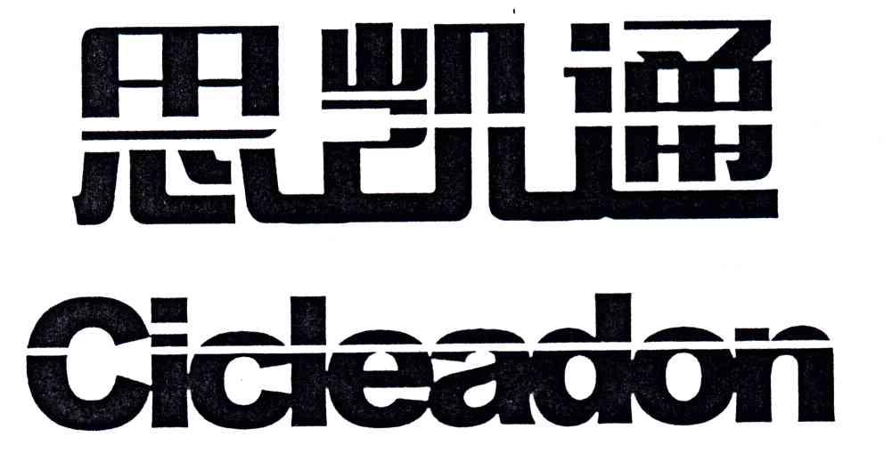 思凯通;CICLEADON