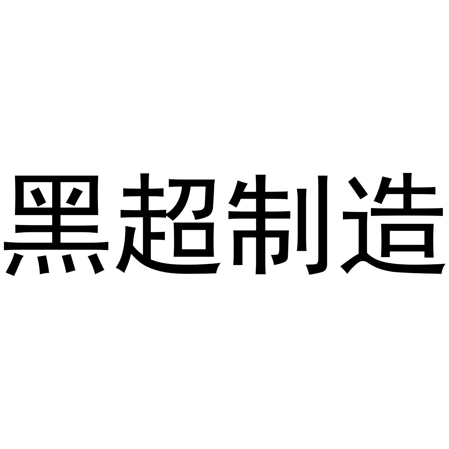 黑超制造