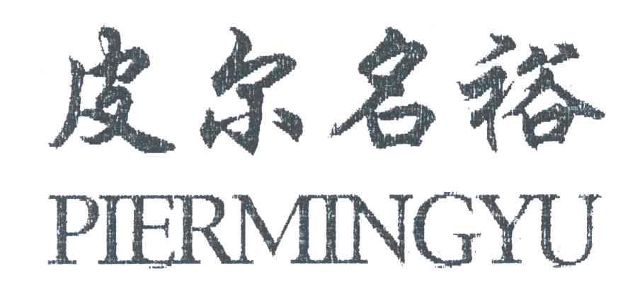 皮尔名裕