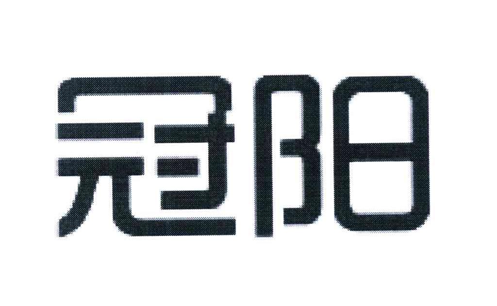 冠阳