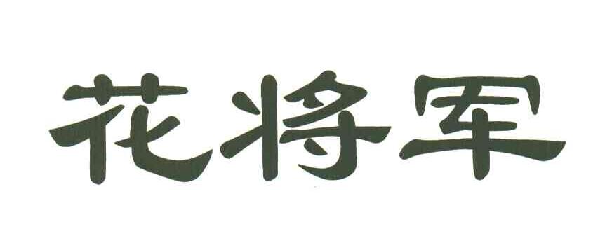 花将军
