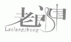 老郎中