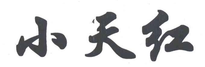小天红