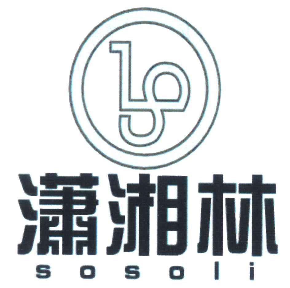 潇湘林;SOSOLI