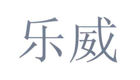 乐威