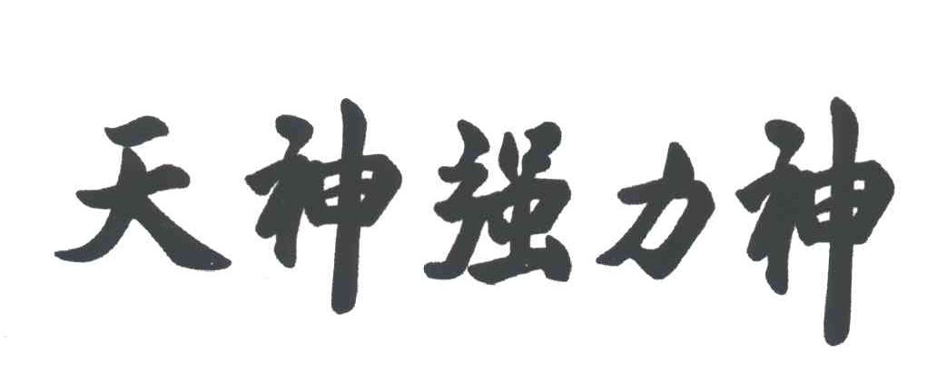 天神强力神