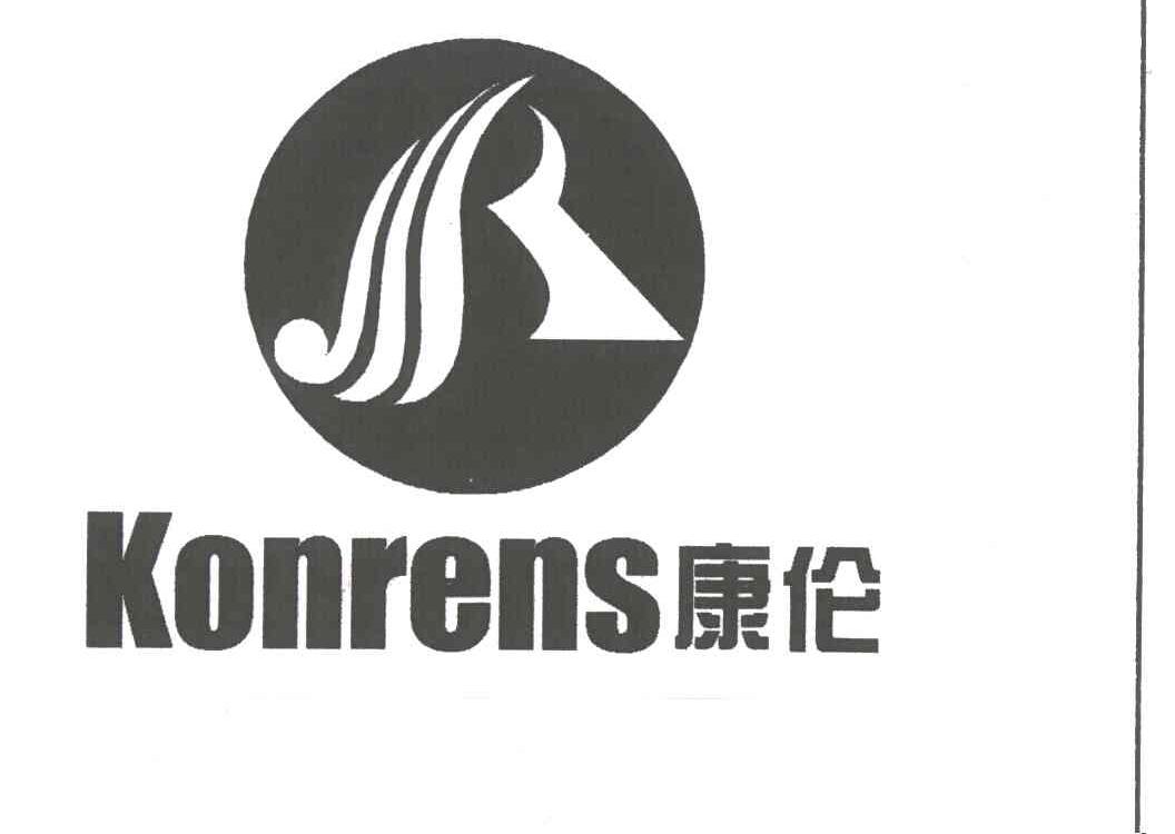 康伦