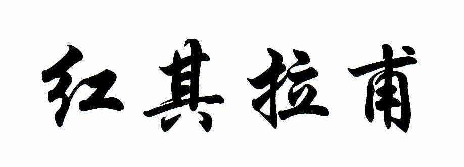 红其拉甫