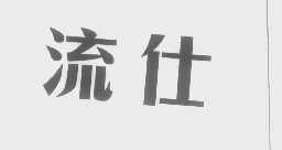 流仕