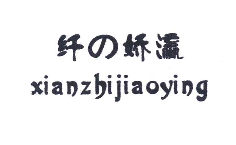 纤娇瀛 XIAN ZHI JIAO YING