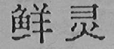 鲜灵