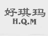 好琪玛   H.Q.M
