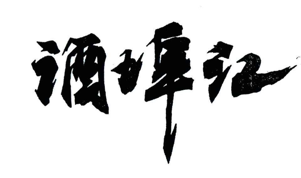 酒埠江