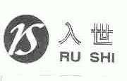 入世