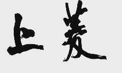 上菱