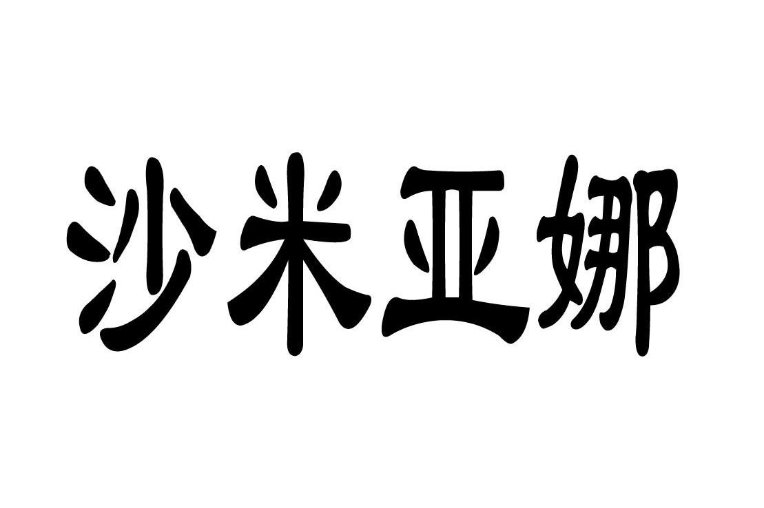 沙米亚娜