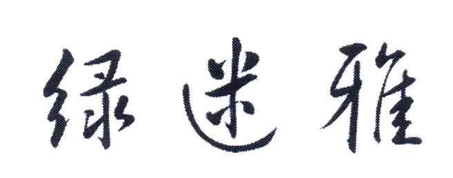 绿迷雅