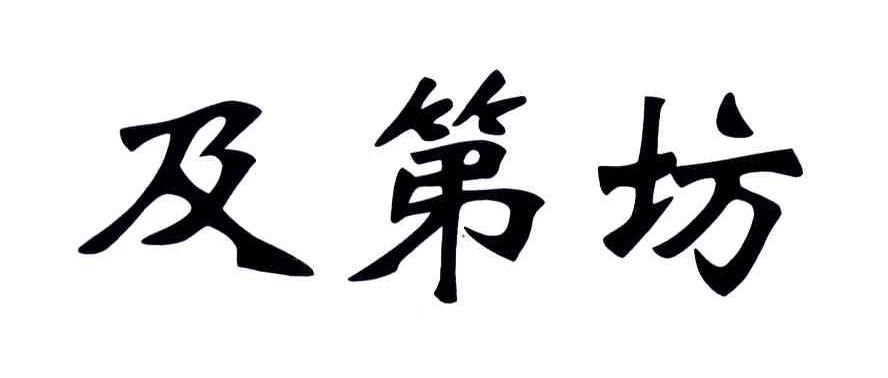 及第坊