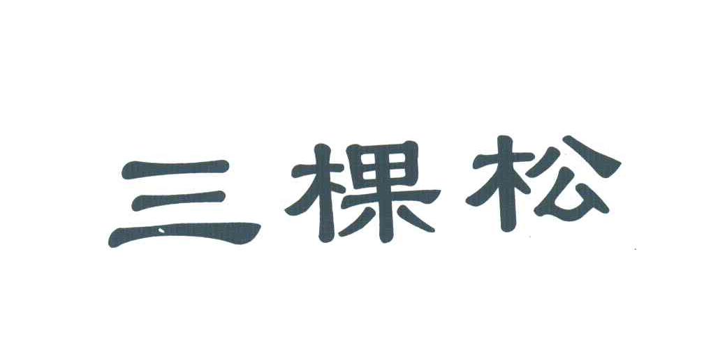 三棵松