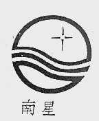 南星