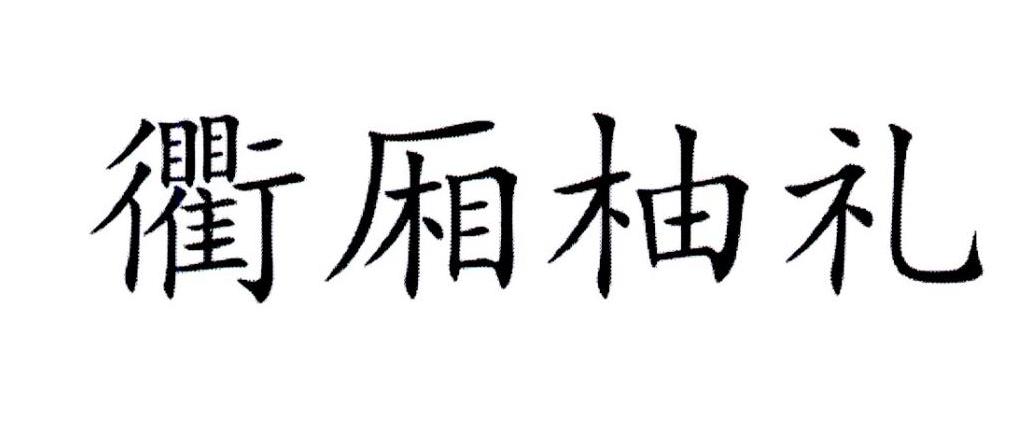 衢厢柚礼