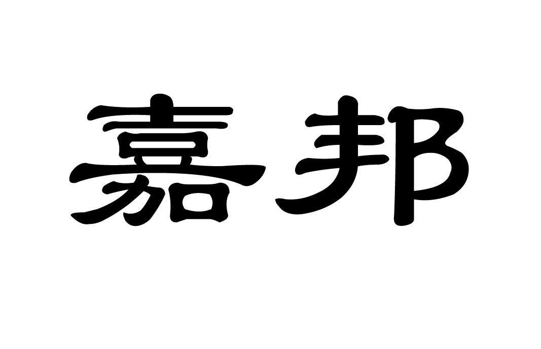 嘉邦