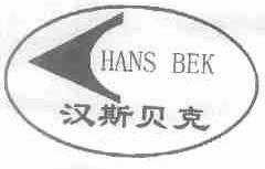 汉斯贝克;HANS BEK