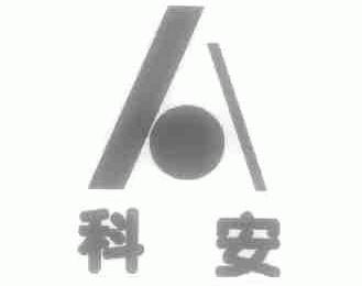 科安